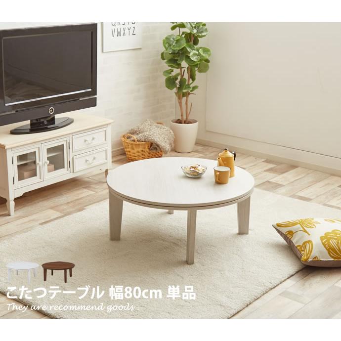 Reino こたつテーブル 単品 リバーシブル こたつ テーブル 幅80 円形