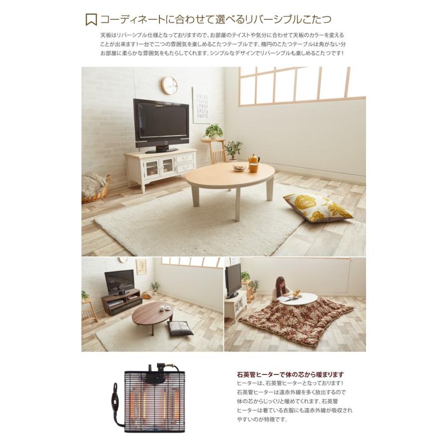 Reino こたつテーブル 単品 リバーシブル こたつ テーブル 幅105 楕円
