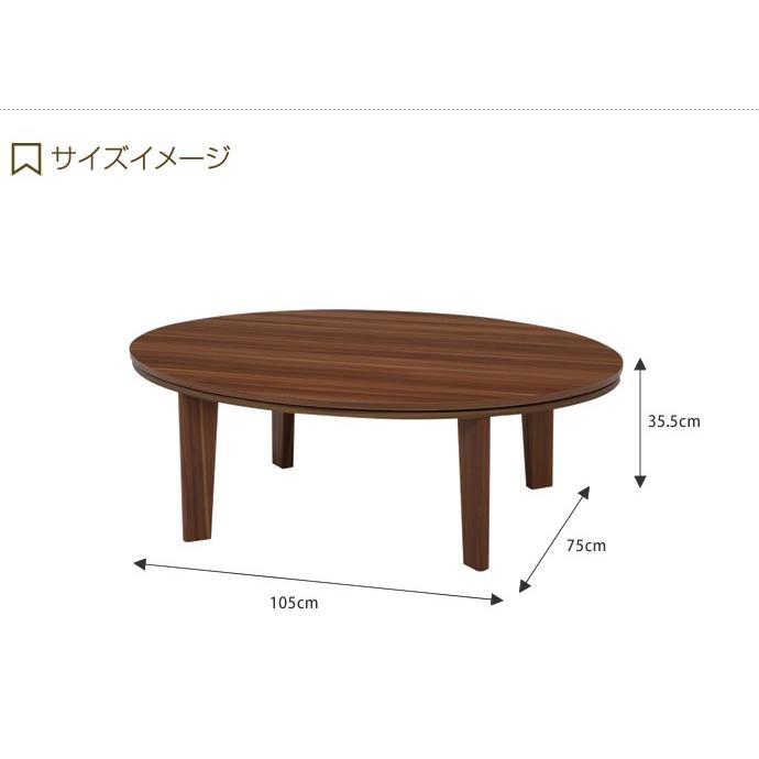 Reino こたつテーブル 単品 リバーシブル こたつ テーブル 幅105 楕円