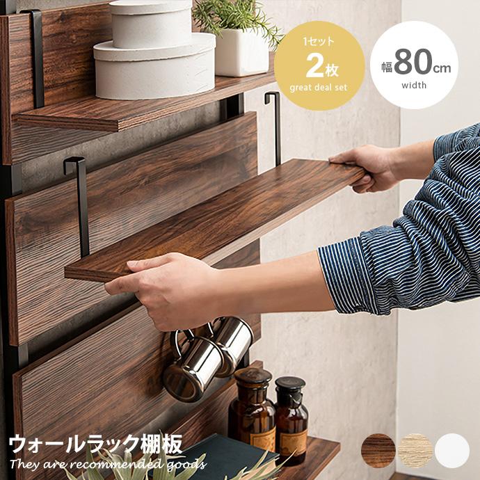 棚板 収納 ラック 雑貨 インテリア シェルフ ダイニング リビング 居間