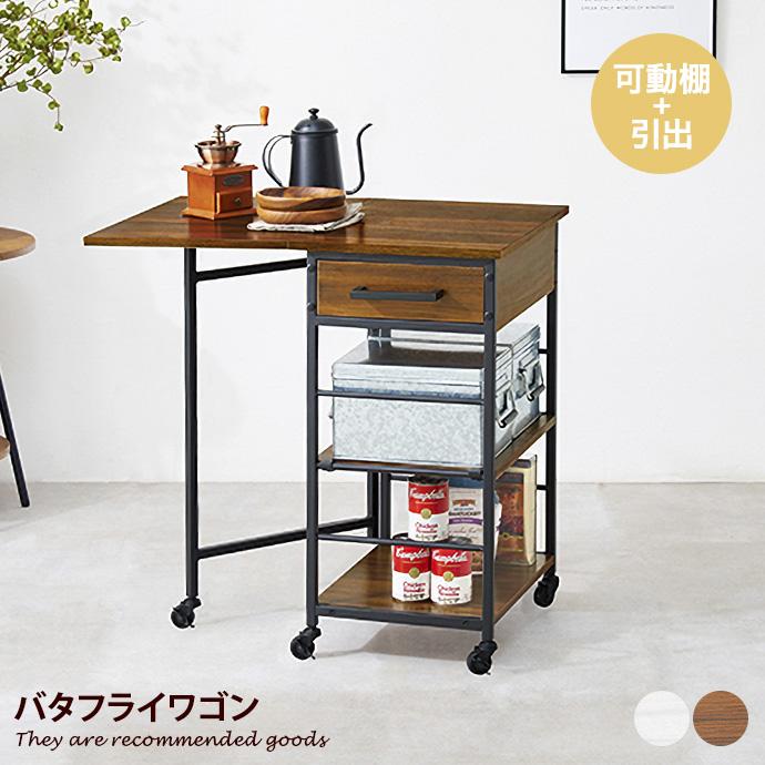 キッチンワゴン バタフライワゴン 食器収納 キッチン収納 食器棚