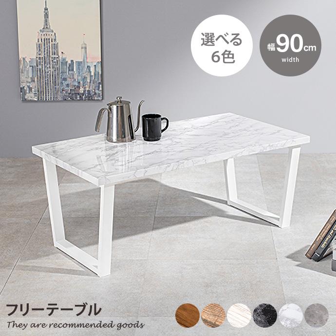 フリーテーブル テーブル フリーテーブル 机 ダイニング 居間 人気 おしゃれ お洒落 新