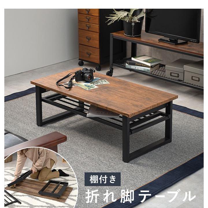 【新品 送料無料】棚付き センターテーブル　折れ脚テーブル　全3色　座卓 テーブル センターテーブル 机 ダイニング 居間 人気 おしゃれ お洒落