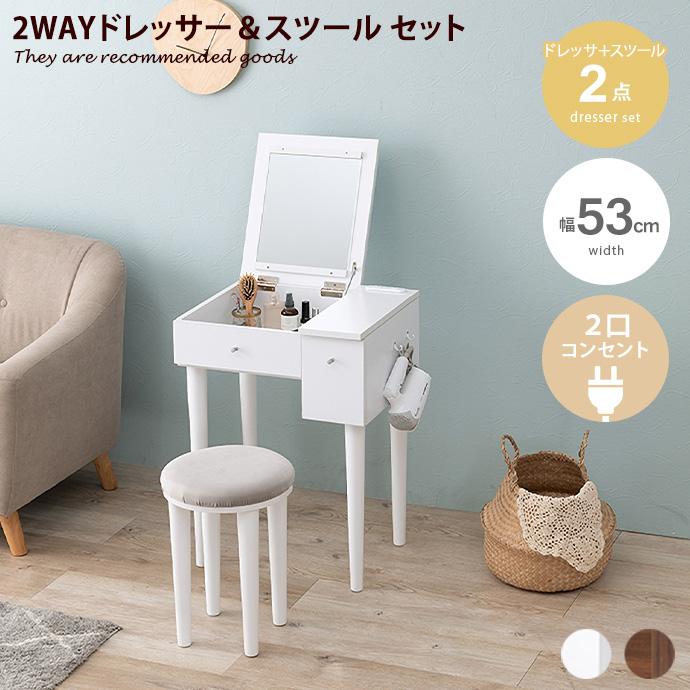ドレッサー メイク台 化粧台 鏡台 化粧ミラー 2way 2点セット スツール 