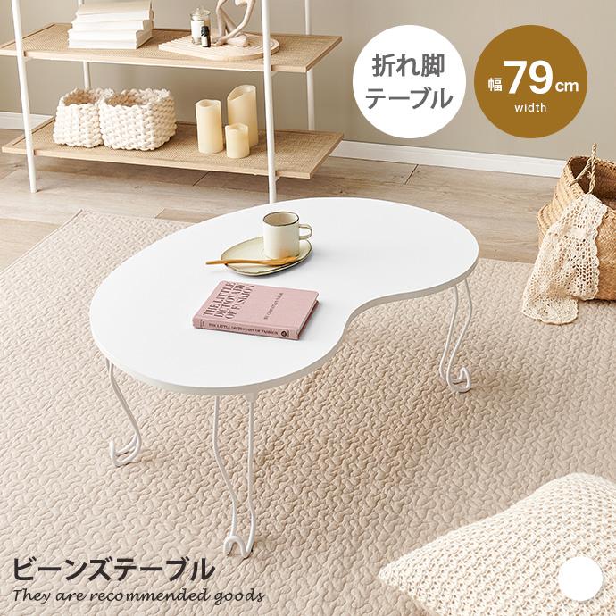テーブル 折れ脚テーブル 折りたたみテーブル ネコ脚 ビーンズテーブル