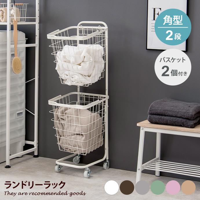 ラック ランドリーボックス ワイヤーバスケット 洗濯かご 2段