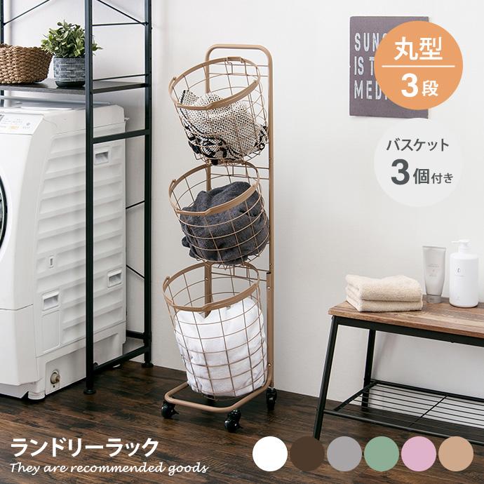 ラック ランドリーボックス ワイヤーバスケット 洗濯かご 3段