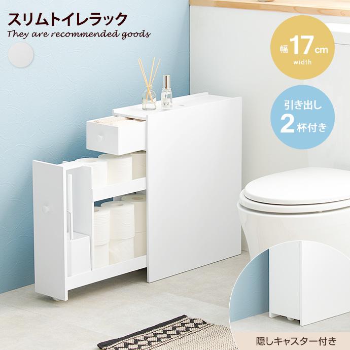 トイレラック サニタリー収納 ラック スリム 引出し トイレ掃除 木製