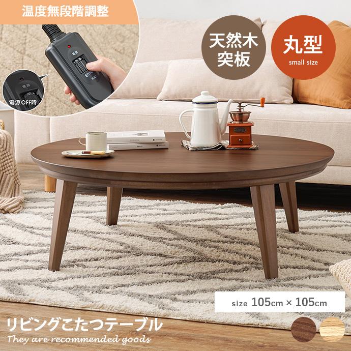 105cm×105cm こたつ 表情豊か 天然木突板 円形 手元コントローラー付き
