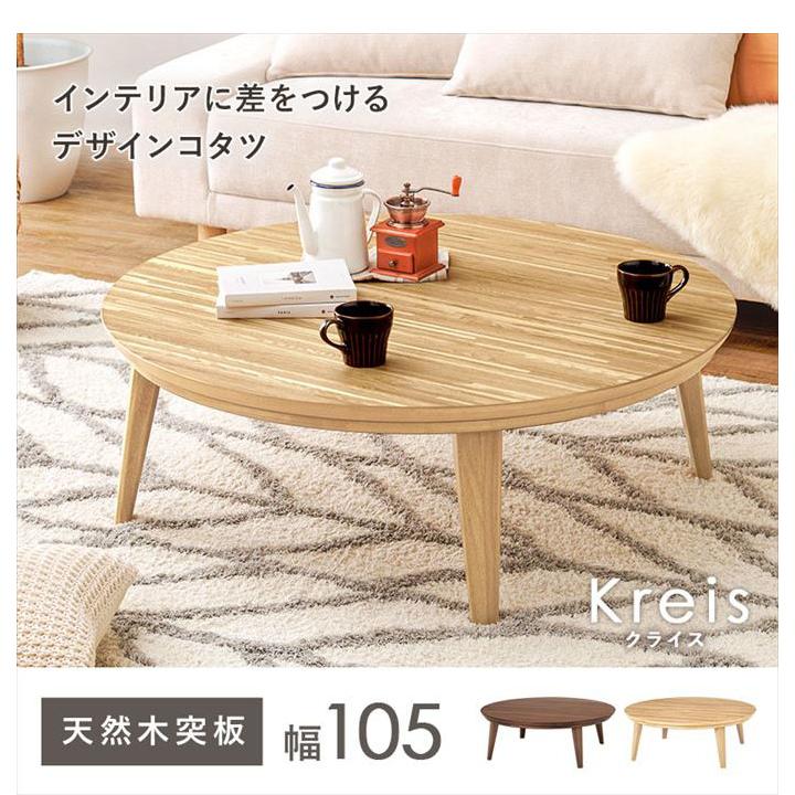 105cm×105cm こたつ 表情豊か 天然木突板 円形 手元コントローラー付き