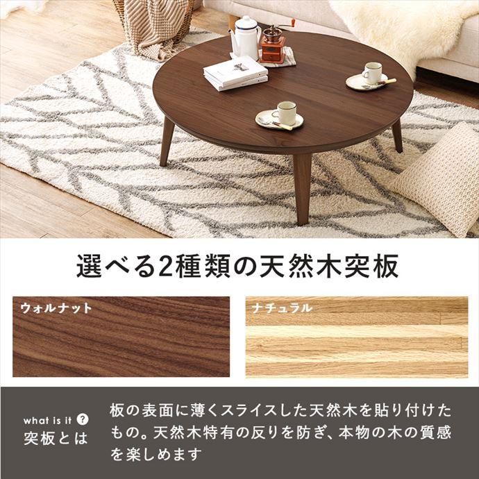 105cm×105cm こたつ 表情豊か 天然木突板 円形 手元コントローラー付き