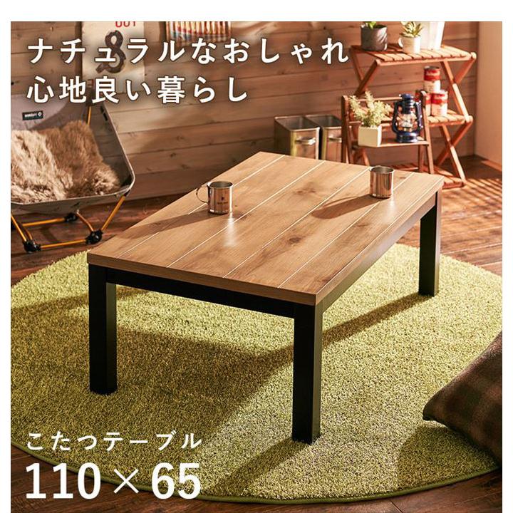 パイン突板 ロッジ風 こたつテーブル 110×65cm カジュアルこたつ ロッジ風 幅110 天然木 パイン突板 こたつテーブル