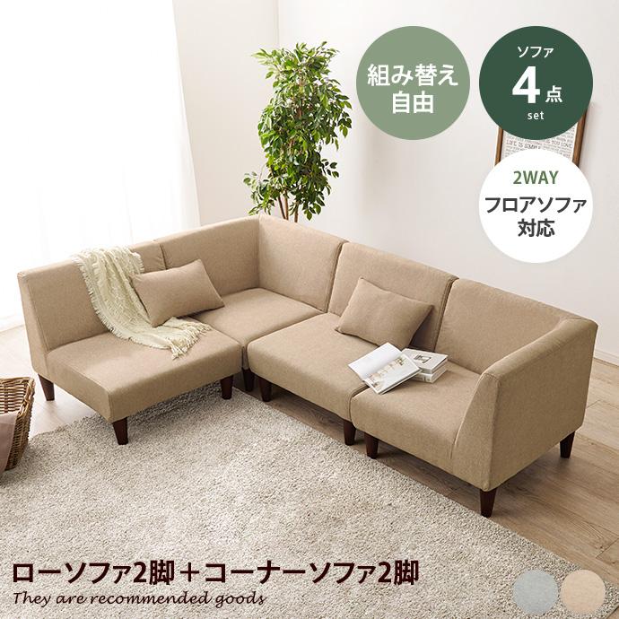 ソファ ロー 3人掛け カウチソファ 4点セット L字 ファブリック ミニ
