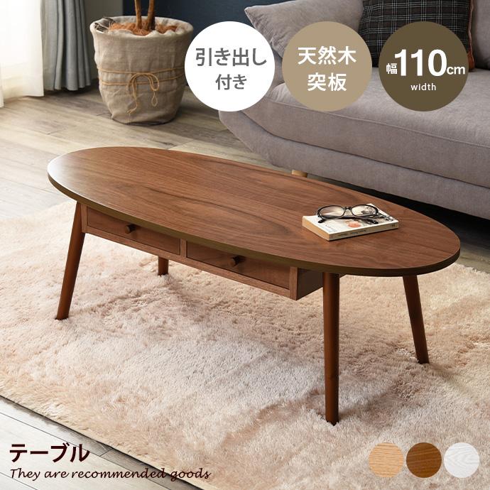 テーブル センター ロー オーバル型 引き出し 木製脚付 組立品