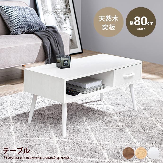 テーブル ロー 片側引出し 収納 机 引き出し コンパクト 木製 センター