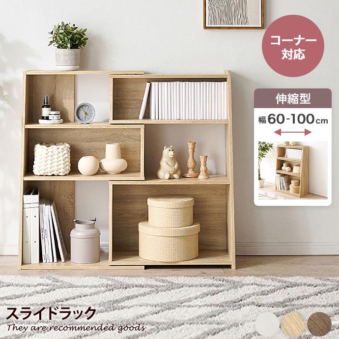 ラック 伸縮 オープン スライド コーナー 収納 本棚 ブック ラック 伸縮 オープン スライド コーナー 収納 本棚 ブック