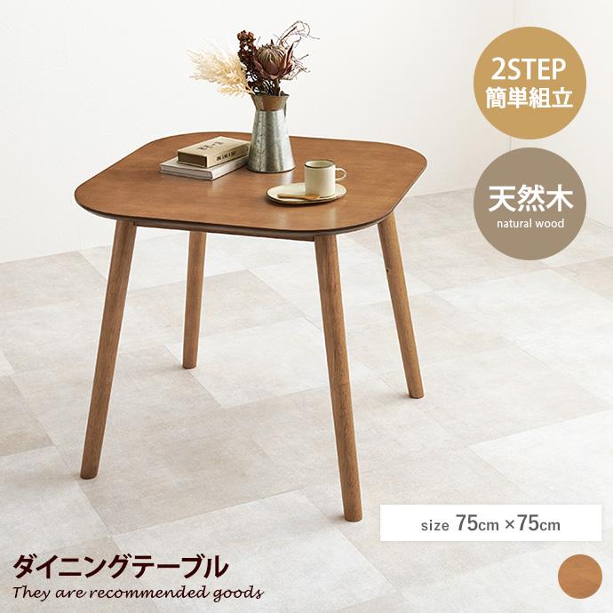 テーブル ダイニング 机 食卓 スクエア 正方形 木製 木目 デスクワーク