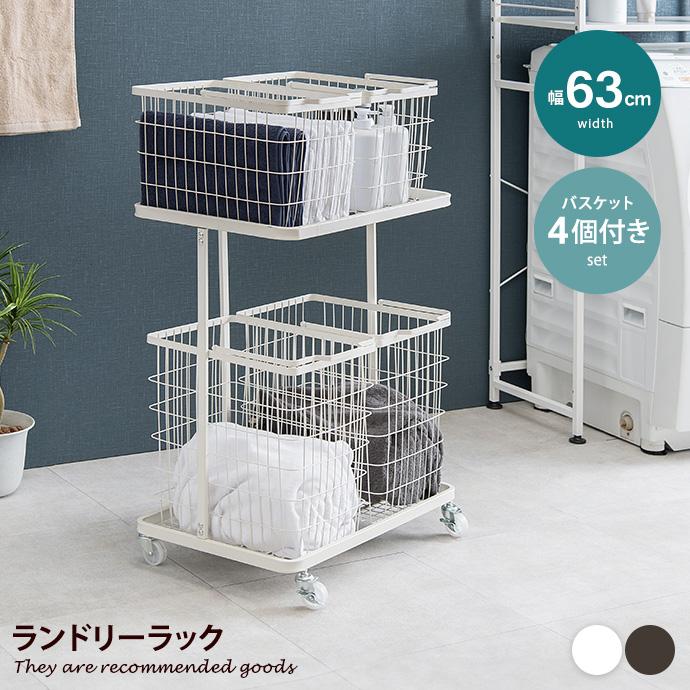 【新品】ワイド　ランドリーチェスト　ワゴン　バスケット4個　アウトレット ラック ランドリー ワゴン バスケット 収納 洗濯物 カゴ4個付き 2段 省