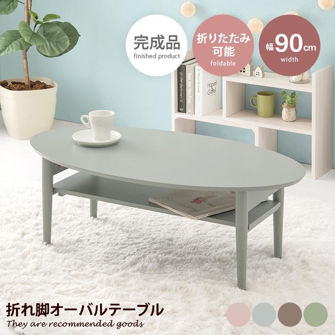 テーブル 折りたたみ式 センター ロー オーバル リビング 木製 折れ脚