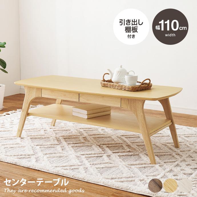 センターテーブル 引き出し ローテーブル リビングテーブル ソファー