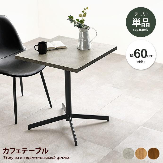 新生活セール　リビングテーブル　カフェテーブル カフェテーブル 正方形 2人 二人掛け 四角 デスク ダイニングテーブル