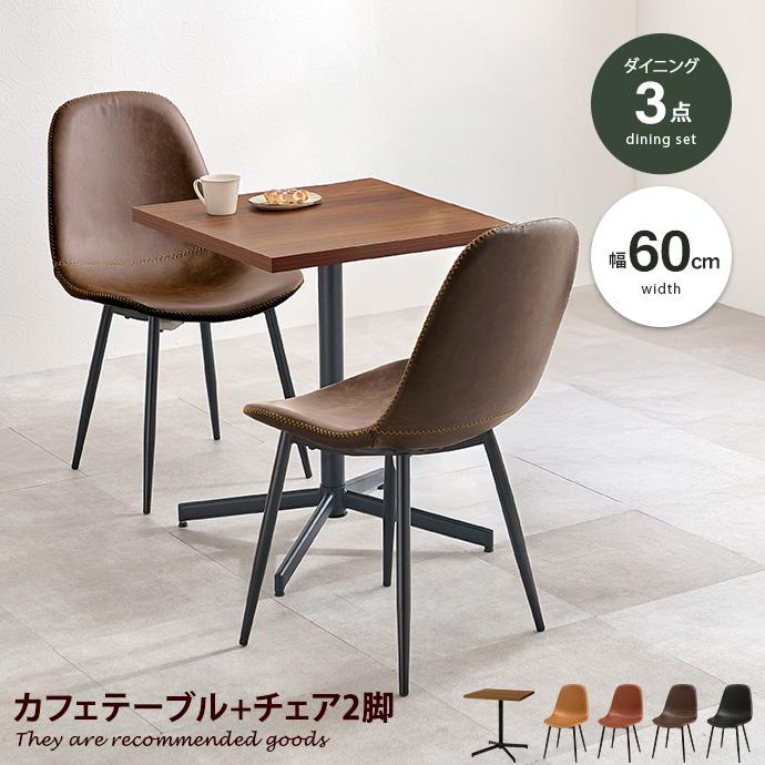 カフェテーブルセット ダイニングテーブルセット ダイニングセット