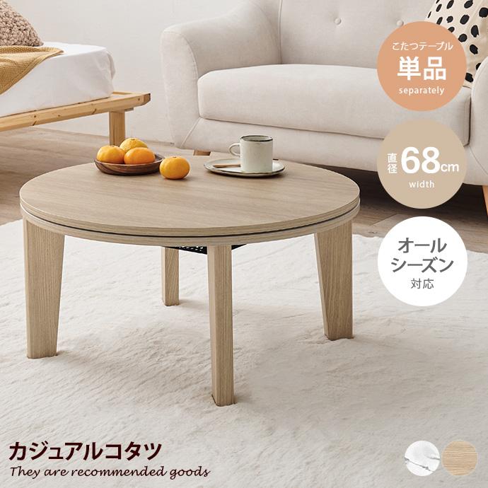 直径68cm【新品訳あり】丸型こたつテーブル コンパクト 一人暮らし/ワンルーム こたつテーブル 68cm×68cm コタツ 炬燵 ロー センター 机 円形 丸型 省