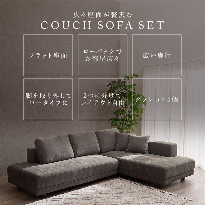 ソファ カウチ コーナー 2点セット 二人掛け 三人掛け 四人掛け フリー