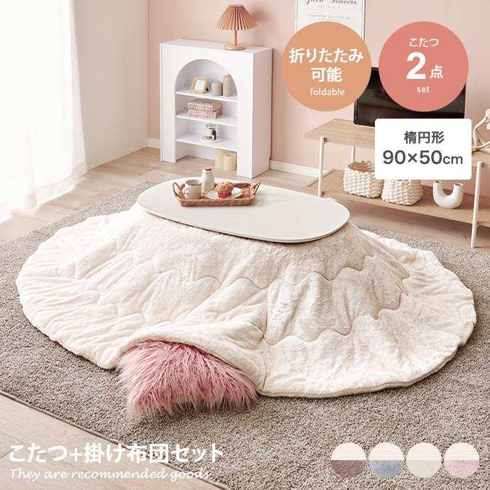 こたつ こたつセット こたつテーブル こたつ布団 炬燵 楕円形 木目 
