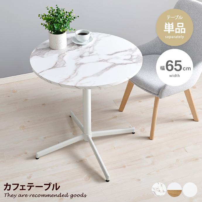 カフェテーブル 机 ダイニング デスク 円形 丸型 食卓 一人暮らし