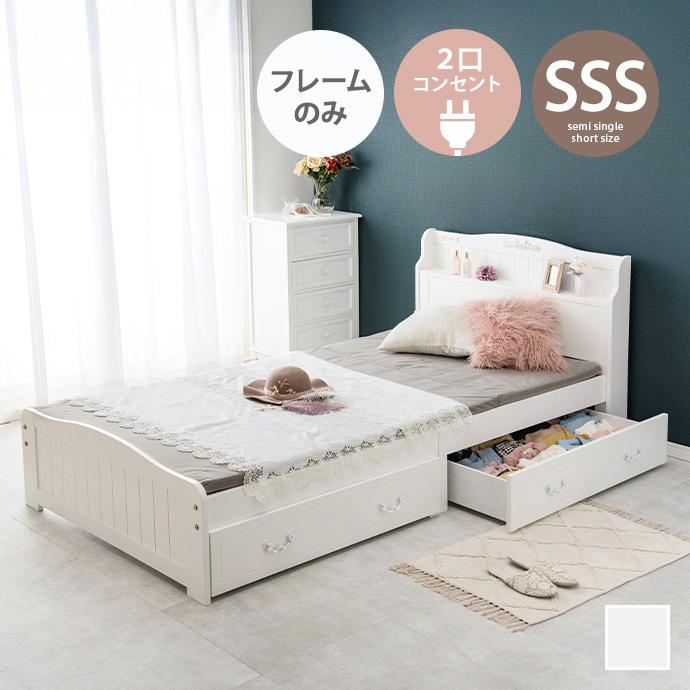収納付きベッド セミシングルフレーム（白色） ベッド 収納付きベッド すのこベッド セミシングルショート ベッド