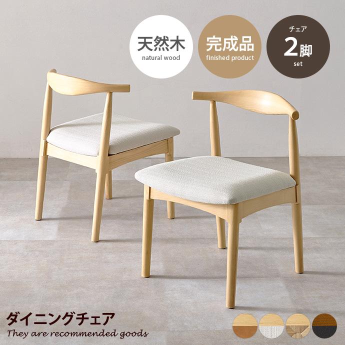 ダイニングチェア チェア 2脚セット 椅子 イス 食卓 天然木 木製 木目