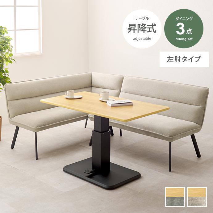 L型ソファと昇降式テーブルのセット
