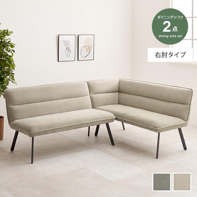 ダイニングソファ ソファ コーナーソファ L字ソファ 2点セット 2P 2人