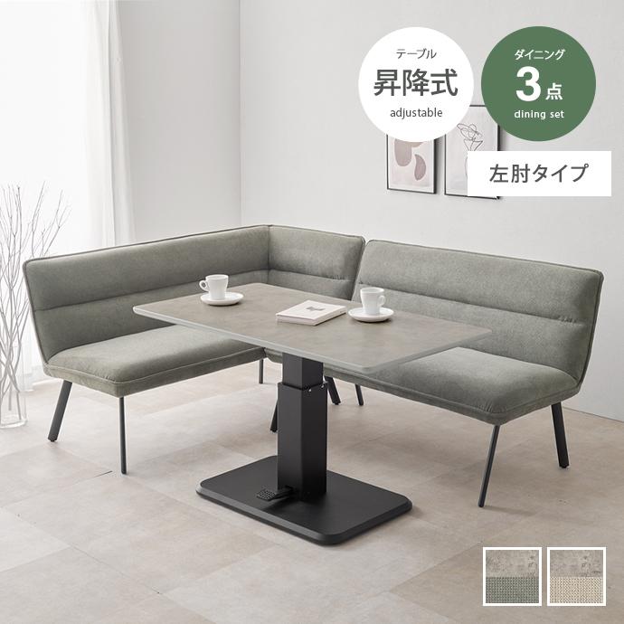 ダイニングセット ダイニングテーブル ダイニングソファ 昇降テーブル