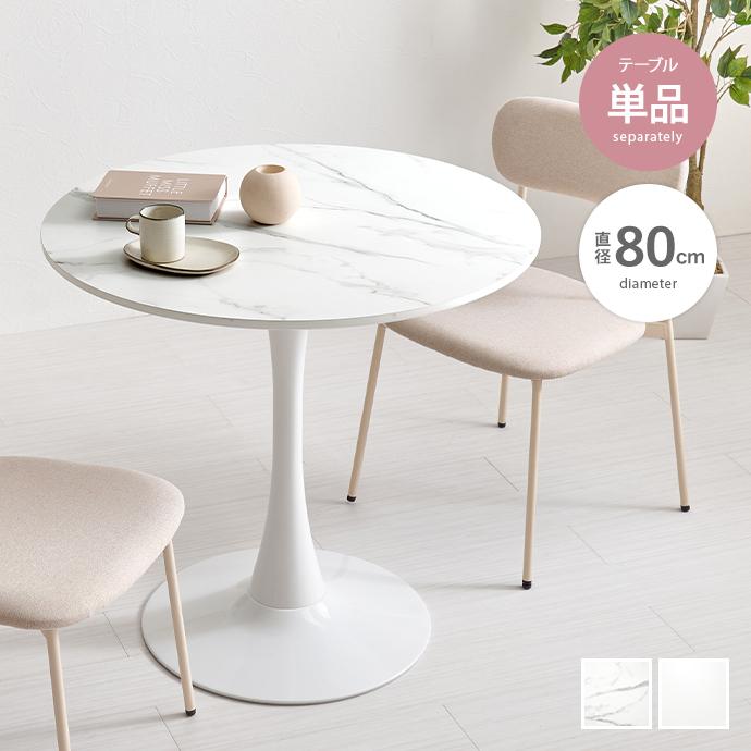 カフェテーブル ダイニングテーブル 丸テーブル テーブル 単品 円形 丸