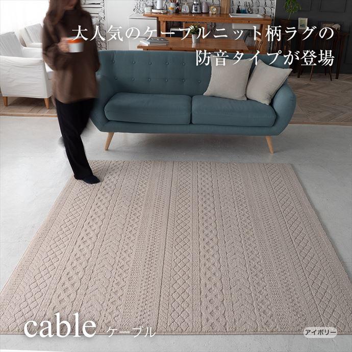 ラグ マット カーペット 3畳 防音 防ダニ 床暖房 ホットカーペット対応 遊び毛防止 ケーブルニット柄 日本製 185×240 リビング ダイニング 無地_1