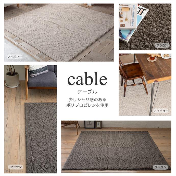 ラグ マット カーペット 3畳 防音 防ダニ 床暖房 ホットカーペット対応 遊び毛防止 ケーブルニット柄 日本製 185×240 リビング ダイニング 無地_2