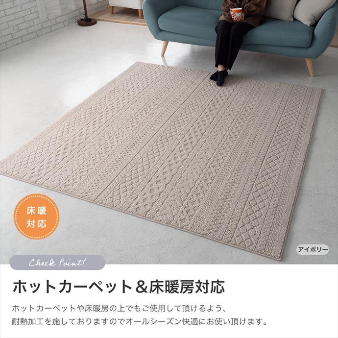 ラグ マット カーペット 3畳 防音 防ダニ 床暖房 ホットカーペット対応 遊び毛防止 ケーブルニット柄 日本製 185×240 リビング ダイニング 無地_6