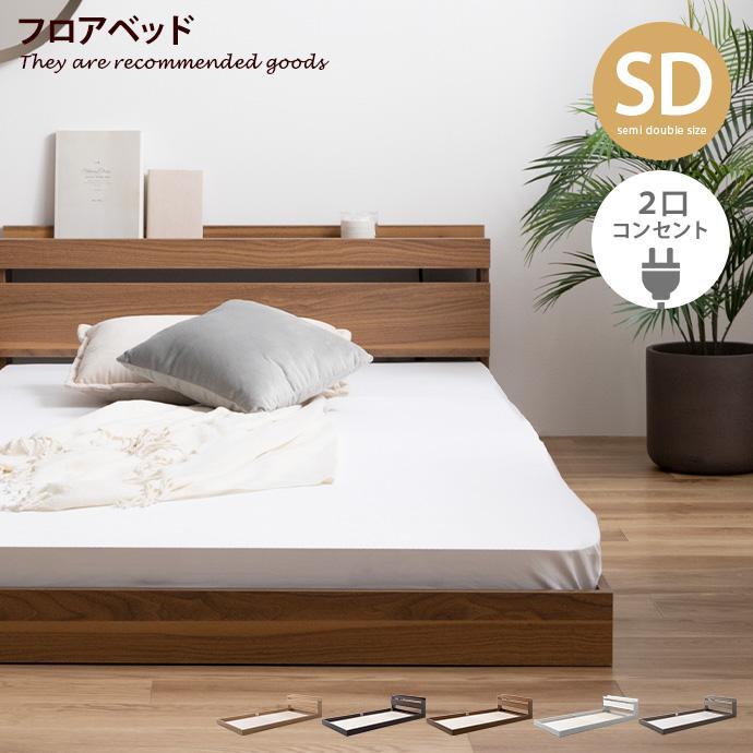 全ての ベッド セミダブルベッド ベッドフレーム フレーム フロアベッド 宮付き 宮棚 収納付き ベット おしゃれ ローベッド おしゃれ家具 北欧 G 04 家具350 通販 Yahoo ショッピング 残りわずか Epicmountainbike Com
