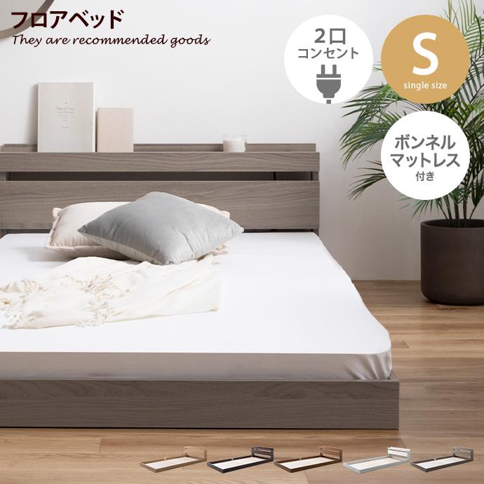 ボンネルコイルマットレス付き 】ベッド ローベッド フロアベッド 