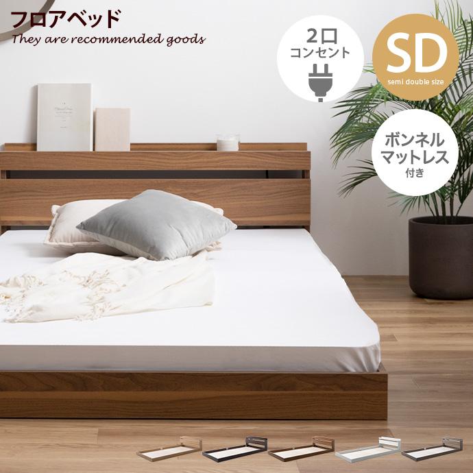 セミダブルフロアベッド/ボンネルコイルマットレス