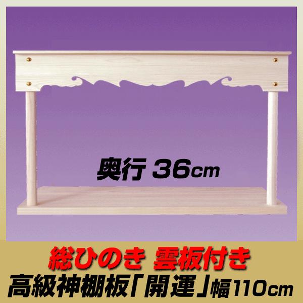 New限定品 神棚 棚板 総桧雲板付き 高級 開運 神棚板 奥行36 5cm 新発売の Kuljic Com