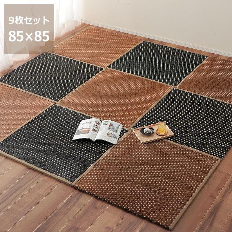置き畳「スター」（85×85cm）ブラック×ブラウン 9枚セット イン 