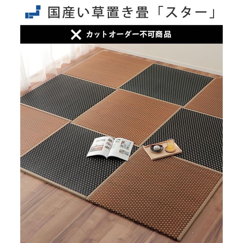 置き畳「スター」（85×85cm）ブラック×ブラウン 9枚セット イン 