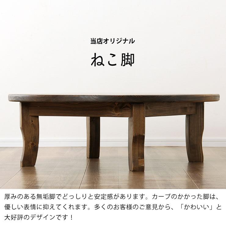 家族で囲めて木の暖かみある 本格木製ちゃぶ台直径105cm丸 猫脚/ダーク