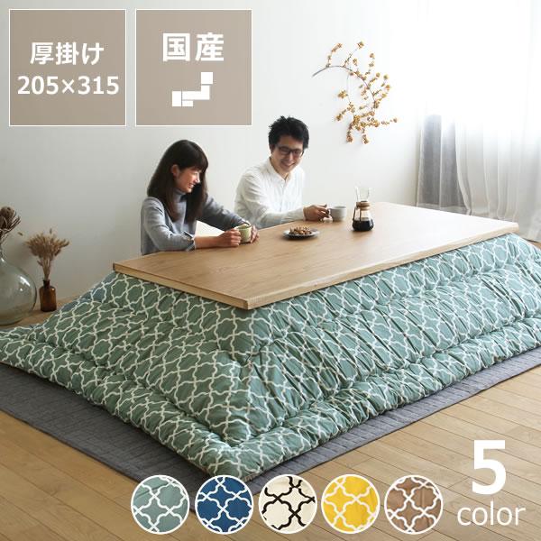 当店オリジナル！ モロッカン柄 こたつ布団 厚掛け単品 205cm×315cm