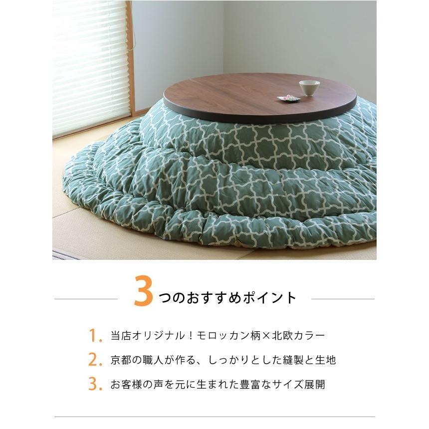 当店オリジナル！ モロッカン柄 こたつ布団 厚掛け単品 直径