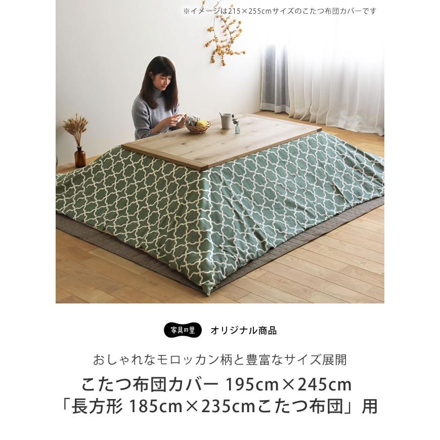 当店オリジナル！　モロッカン柄 こたつ布団カバー　カバー単品 195cm×245cm　「長方形 185cm×235cmこたつ布団」用_3
