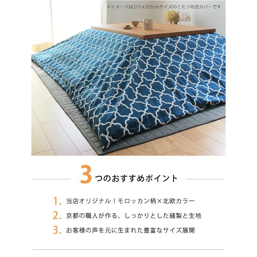 当店オリジナル！　モロッカン柄 こたつ布団カバー　カバー単品 195cm×245cm　「長方形 185cm×235cmこたつ布団」用_4